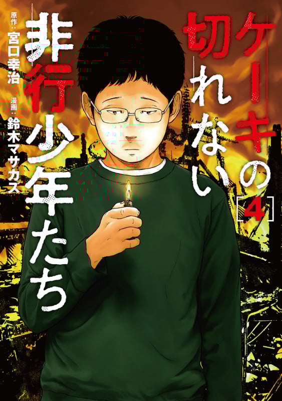 ケーキの切れない非行少年たち (4) (バンチC)