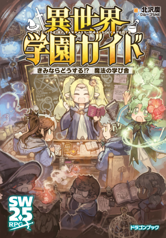 異世界学園ガイド きみならどうする!? 魔法の学び舎 (1) (ドラゴンブック)