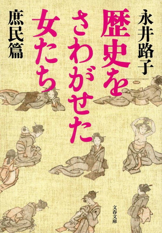 歴史をさわがせた女たち 庶民篇 (文春文庫)の詳細を見る