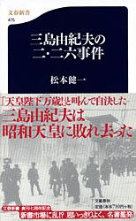 三島由紀夫の二・二六事件 (文春新書)