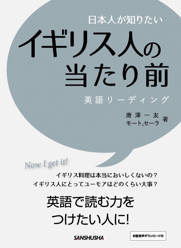 日本人が知りたい イギリス人の当たり前 英語リーディングの詳細を見る