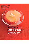 あまくておいしい!砂糖を使わない3時のおやつ 牛乳、バター、卵も使いません アレルギー体質でも安心 (別冊主婦と生活)の詳細を見る