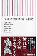 ぼくらが惚れた時代小説 (朝日新書 023)