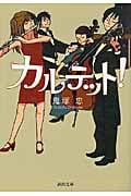 カルテット! (河出文庫)