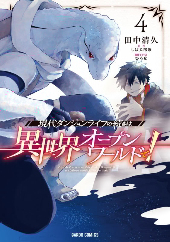 現代ダンジョンライフの続きは異世界オープンワールドで! 4 (ガルドコミックス)