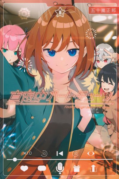 真夜中ハートチューン(8) (講談社コミックス)