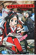 黒魔女さんの小説教室 チョコといっしょに作家修行! (青い鳥おもしろランド)の詳細を見る