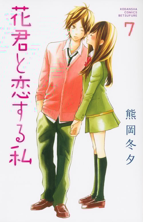 花君と恋する私(7) (講談社コミックス別冊フレンド)