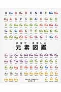 世界で一番楽しい元素図鑑