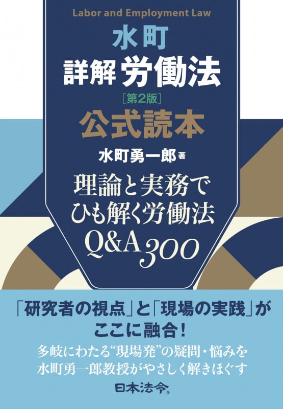 水町 詳解 労働法 第2版 公式読本 理論と実務でひも解く労働法Q&A300