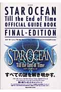 スターオーシャン Till the End of Time 公式ガイドブックFIN (SE Mook)