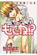 もてね!? (ジェッツコミックス)