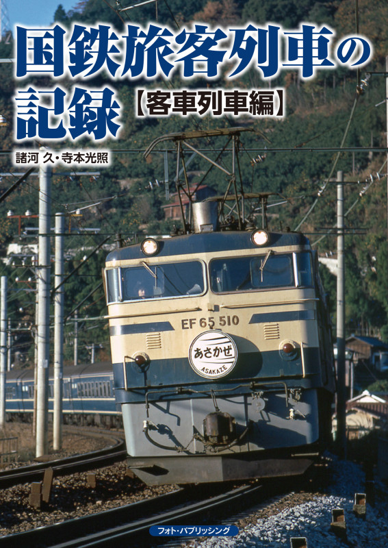 国鉄旅客列車の記録 客車列車編