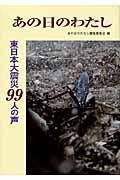 あの日のわたし 東日本大震災99人の声の詳細を見る