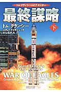 最終謀略 トム・クランシーのオプ・センター (下) (新潮文庫)