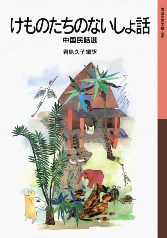 【中古】 中国のむかし話/偕成社/君島久子 中古】 中国のむかし話 (偕成社文庫) / 君島 久子、 古谷 久美子