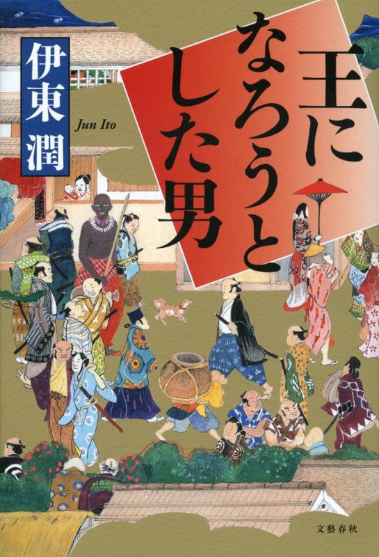 王になろうとした男
