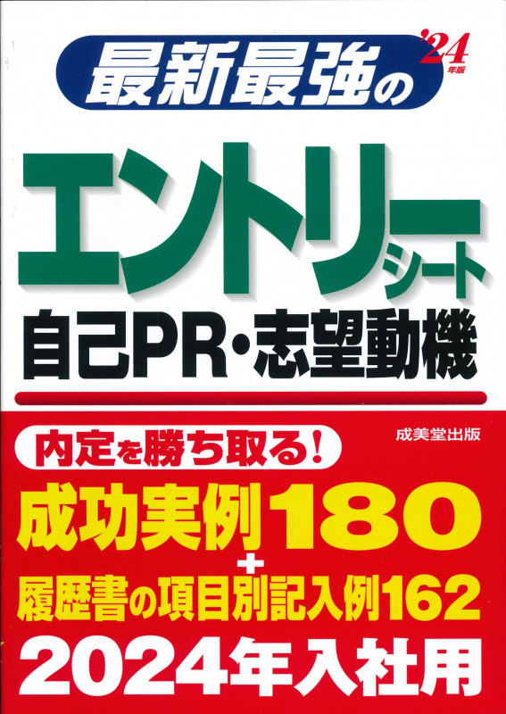 最新最強のエントリーシート・自己PR・志望動機 '24年版 (2024年版)の詳細を見る