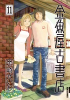 金魚屋古書店 (11) (IKKI C)