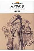 カブラの冬 第一次世界大戦期ドイツの飢饉と民衆 (レクチャー第一次世界大戦を考える)