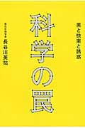 科学の罠 美と快楽と誘惑