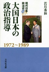 大国日本の政治指導 (現代日本政治史)