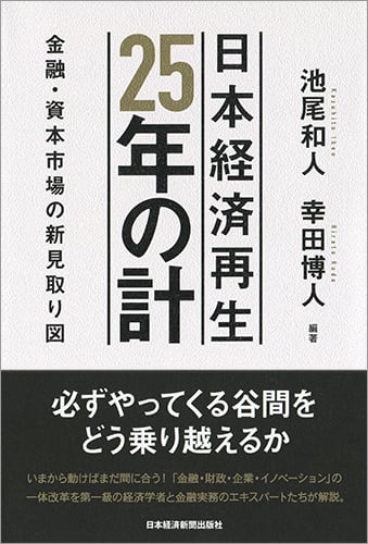 日本経済再生 25年の計 金融・資本市場の新見取り図