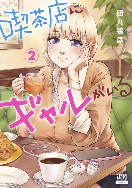 喫茶店にギャルがいる (2) (ゼノンコミックス)