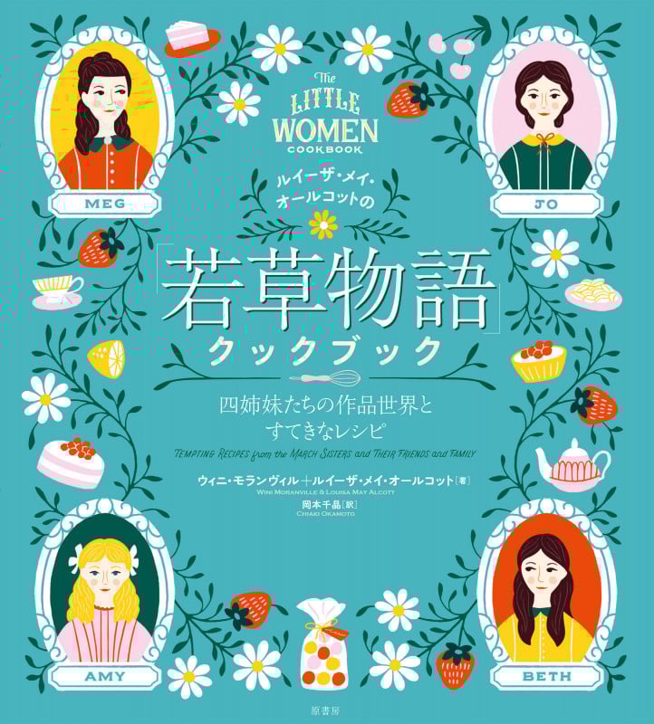 ルイーザ・メイ・オールコットの「若草物語」クックブック 四姉妹たちの作品世界とすてきなレシピ