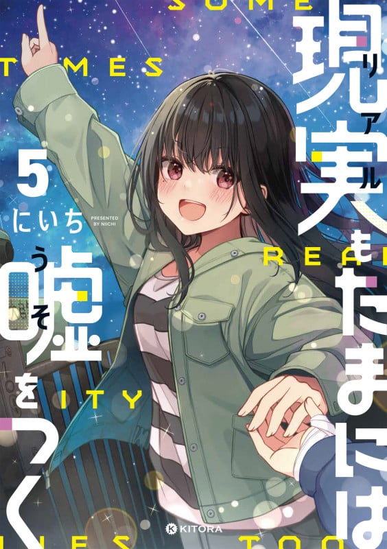 現実もたまには嘘をつく5 (5)