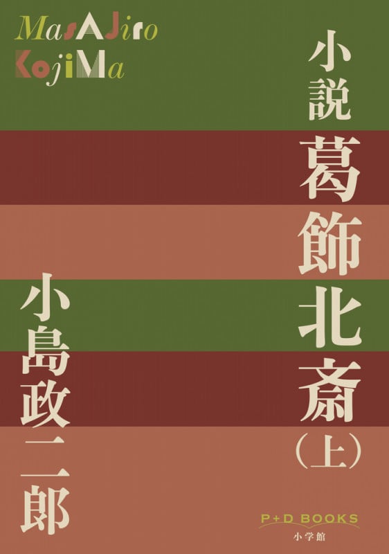 小説 葛飾北斎(上) (P+D BOOKS)