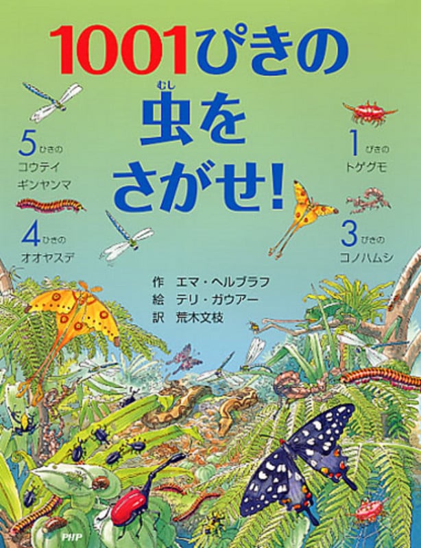 1001ぴきの虫をさがせ!