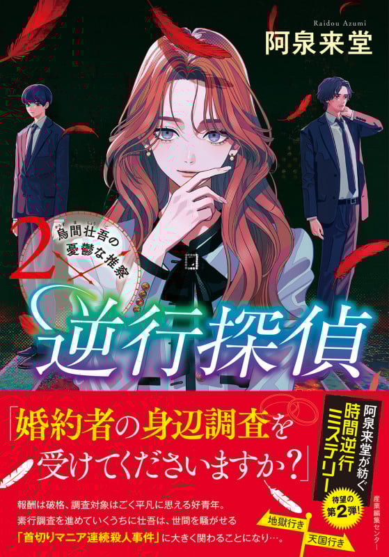 逆行探偵 烏間壮吾の憂鬱な推察 (2)