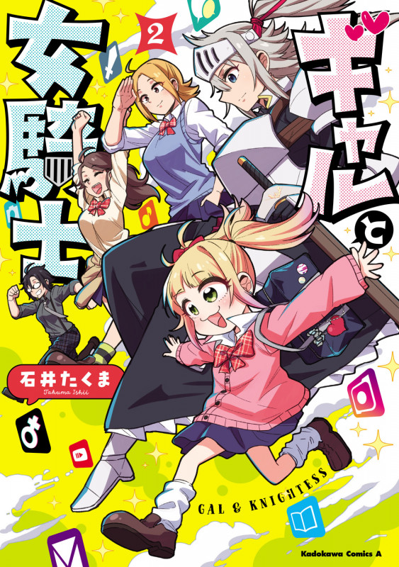 ギャルと女騎士 (2) (角川Cエース)