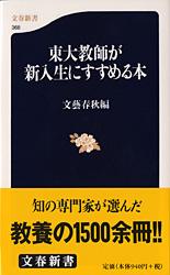 東大教師が新入生にすすめる本 (文春新書)