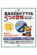 高血圧を自分で下げる5つの習慣 (健康ライブラリー イラスト版)