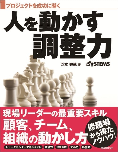 プロジェクトを成功に導く 人を動かす調整力