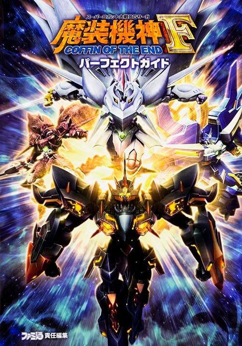 スーパーロボット大戦OGサーガ 魔装機神F COFFIN OF THE END パーフェクトガイド