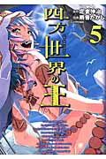 四方世界の王(5)<完> (シリウスKC)