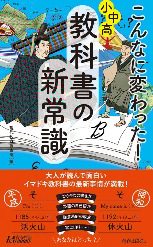こんなに変わった!小中高・教科書の新常識 (青春新書プレイブックス)
