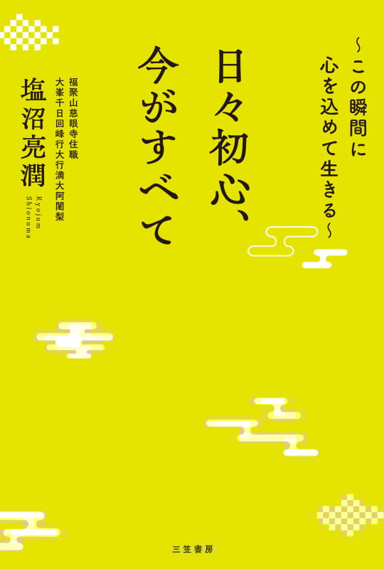 日々初心、今がすべて ~この瞬間に心を込めて生きる~ (単行本)