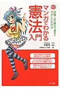 マンガでわかる憲法入門 試験に出る憲法の基本がやさしくわかる