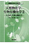 天然物化学・生物有機化学 (2) (朝倉化学大系 14)