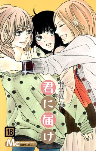 君に届け (18) (マーガレットC)