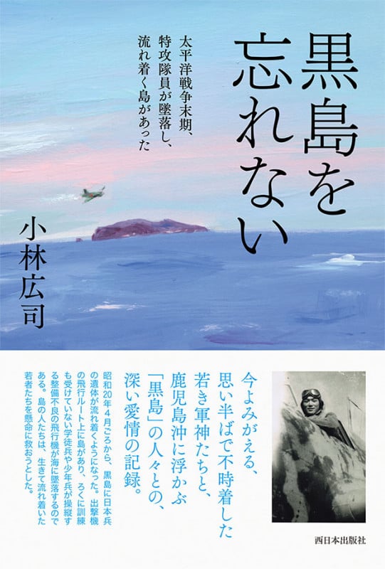 黒島を忘れない 太平洋戦争末期、特攻隊員が墜落し、流れ着く島