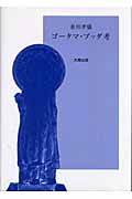 ゴータマ・ブッダ考