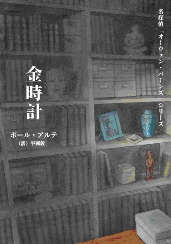 金時計 名探偵「オーウェン・バーンズ」シリーズ