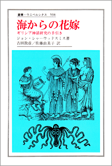 海からの花嫁 ギリシア神話研究の手引き (叢書・ウニベルシタス 598)