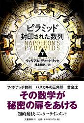ピラミッド 封印された数列 (下)