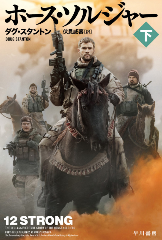 ホース・ソルジャー 下 (ハヤカワ文庫NF)の詳細を見る